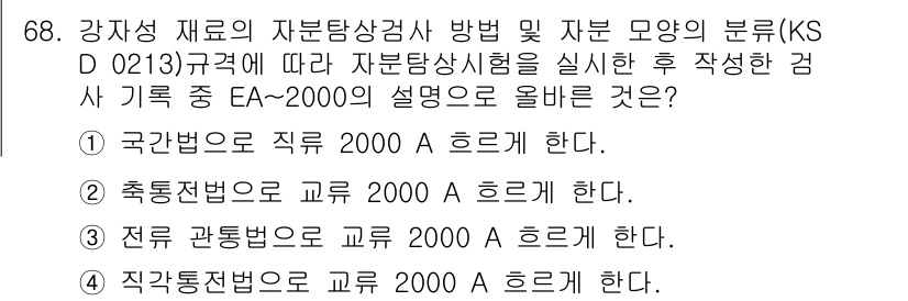 자기비파괴검사기사(구) 2019년 68번 - EA~2000의 설명은 강자성 재료의 자분탐상검사 방안에 대한 것으로, ... 에 관한 핵심 기출문제
