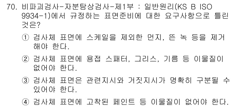 자기비파괴검사기사(구) 2019년 70번 - 자기비파괴검사에서 프로그램 표면의 특성에 대한 요구사항은 검사 결과의 신... 에 관한 핵심 기출문제