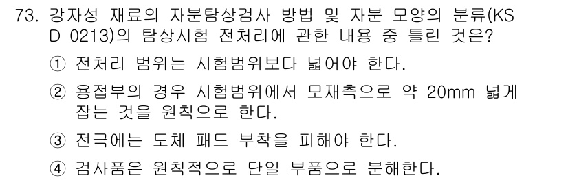 자기비파괴검사기사(구) 2019년 73번 - 정답이 5인 이유는, 강재의 자본상 검사 시 자부모의 시험 방법이 적절히... 에 관한 핵심 기출문제