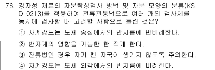 자기비파괴검사기사(구) 2019년 76번 - 정답 3번은 자재의 자성 여부에 따라 비파괴 검사 방식이 달라지기 때문에... 에 관한 핵심 기출문제