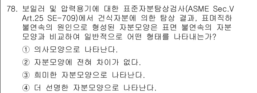 자기비파괴검사기사(구) 2019년 78번 - 정답 4번은 "더 선명한 자분모양으로 나타난다"입니다. 이는 자기비파괴검... 에 관한 핵심 기출문제