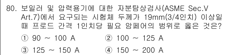자기비파괴검사기사(구) 2019년 80번 - 정답 2번(100~125 A)은 ASME Sec. V의 요구 사항에 따라... 에 관한 핵심 기출문제