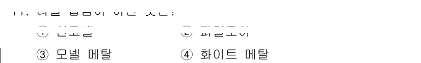 자기비파괴검사기사 2019년 11번 - 정답 4번, 화이트 메탈은 자기비파괴검사에서 비파괴 특성을 가진 재료로,... 에 관한 핵심 기출문제