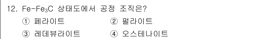자기비파괴검사기사 2019년 12번 - 정답은 3번 레데브루나이트입니다. Fe-Fe₃C 상태도에서 고온에서 형성... 에 관한 핵심 기출문제