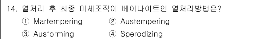 자기비파괴검사기사 2019년 14번 - 정답은 2번 Austempering입니다. Austempering은 열처... 에 관한 핵심 기출문제
