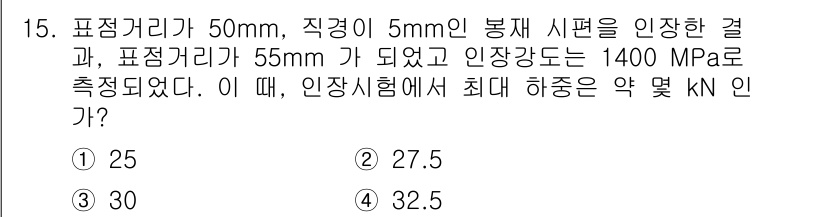 자기비파괴검사기사 2019년 15번 - 인장강도와 포징거리를 활용해 최대 하중을 계산할 때, 인장시험에서의 최대... 에 관한 핵심 기출문제