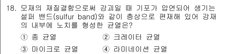 자기비파괴검사기사 2019년 18번 - 정답은 5. 라미네이션 균열입니다. 강재의 재질 결함으로 인해 발생하는 ... 에 관한 핵심 기출문제