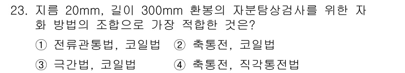 자기비파괴검사기사 2019년 23번 - 정답은 2번 "축통전, 코일법"입니다. 축통전 검사법은 원형 기하학적 형... 에 관한 핵심 기출문제