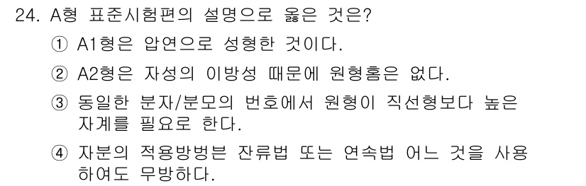 자기비파괴검사기사 2019년 24번 - 정답 4번은 "자분의 적응방법은 자분법 또는 연속법을 사용해야 하며 무방... 에 관한 핵심 기출문제
