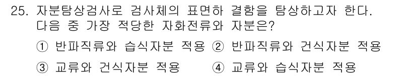 자기비파괴검사기사 2019년 25번 - 자부담상검사의 경우, 반파자재와 건식자재의 조합이 효과적이며, 반파자재에... 에 관한 핵심 기출문제