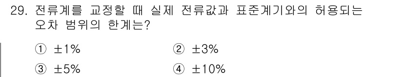 자기비파괴검사기사 2019년 29번 - 번

해설: 전류계를 보정할 때, 실제 전류값과 표준 계기 사이의 허용 ... 에 관한 핵심 기출문제