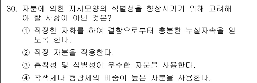 자기비파괴검사기사 2019년 30번 - 식별성이 우수한 자부를 사용해야 식별 가능한 검사 결과를 보장할 수 있습... 에 관한 핵심 기출문제