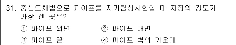 자기비파괴검사기사 2019년 31번 - 파이프의 세 선은 외면에 가장 큰 응력이 집중되기 때문입니다. 따라서 자... 에 관한 핵심 기출문제