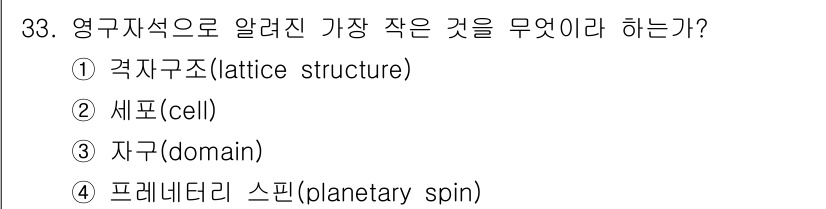 자기비파괴검사기사 2019년 33번 - 정답은 2. 세포(cell)입니다. 세포는 물질의 결정구조에서 가장 작은... 에 관한 핵심 기출문제