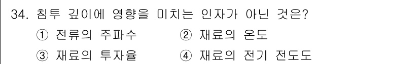 자기비파괴검사기사 2019년 34번 - 정답은 4. 재료의 전기 전도도이다. 침투 깊이는 주로 재료의 물리적 특... 에 관한 핵심 기출문제