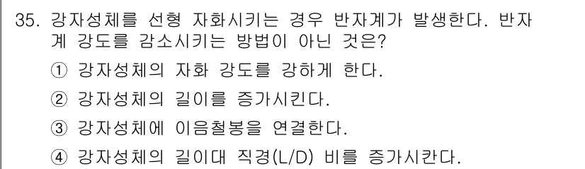 자기비파괴검사기사 2019년 35번 - 강자성체의 자화 강도를 강화하는 방법은 외부 자기장을 증가시키는 것인데,... 에 관한 핵심 기출문제