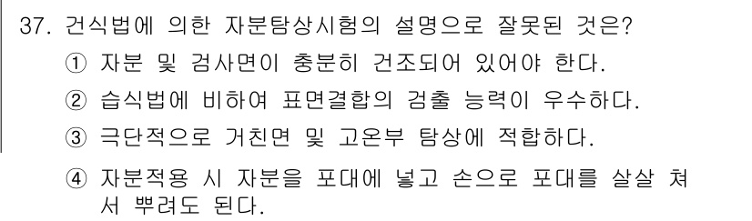 자기비파괴검사기사 2019년 37번 - . 극단적으로 거칠고 고운 탄상 적합하다는 설명은 부적절하다. 자원재료의... 에 관한 핵심 기출문제