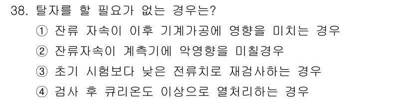 자기비파괴검사기사 2019년 38번 - 검사 후 커리온드가 이상으로 열려 있으면 부적절한 조건이 발생하여 안전한... 에 관한 핵심 기출문제