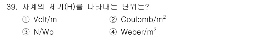 자기비파괴검사기사 2019년 39번 - . "Coulomb/m²"는 전기장과 전하 분포의 단위를 나타내며, 자계... 에 관한 핵심 기출문제