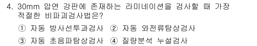 자기비파괴검사기사 2019년 4번 - . 자동 초음파탐상검사

해설: 30mm 두께의 압력 강판을 검사할 때 ... 에 관한 핵심 기출문제