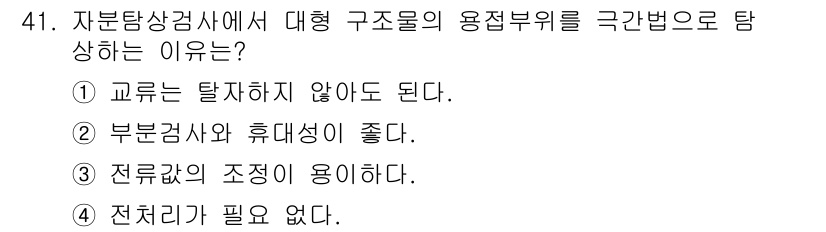 자기비파괴검사기사 2019년 41번 - 정답인 이유는 4번입니다. 전처리가 필요 없다는 것은 비파괴 검사에서 구... 에 관한 핵심 기출문제