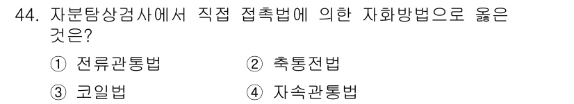 자기비파괴검사기사 2019년 44번 - 정답은 3번, 자속관통법입니다. 자속관통법은 자기장을 이용해 시험 대상의... 에 관한 핵심 기출문제