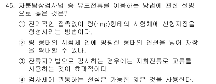 자기비파괴검사기사 2019년 45번 - . 

자기비파괴검사에서 자율적 방법으로 검사가 이루어질 때, 자기장을 ... 에 관한 핵심 기출문제