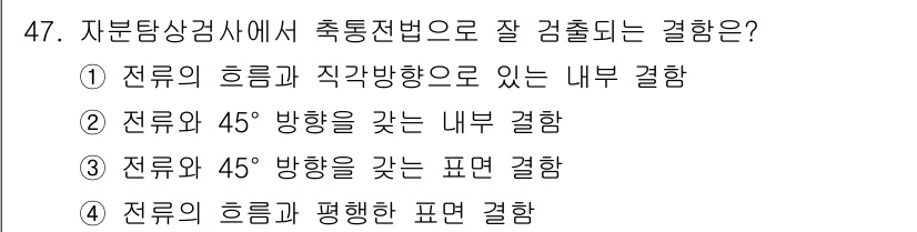 자기비파괴검사기사 2019년 47번 - . 전류의 흐름과 직각방향으로 있는 내부 결함은 유도전류의 변화로 인해 ... 에 관한 핵심 기출문제