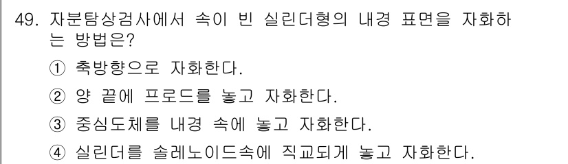 자기비파괴검사기사 2019년 49번 - 정답 2번은 내경 표현을 측정하기에 적합한 방법입니다. 끝에 프로브를 놓... 에 관한 핵심 기출문제