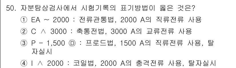 자기비파괴검사기사 2019년 50번 - 정답 5번인 이유는 P-1500의 경우 프로드법을 이용해 1500 A의 ... 에 관한 핵심 기출문제