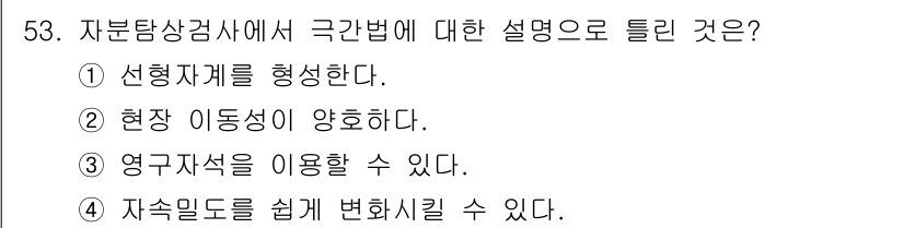 자기비파괴검사기사 2019년 53번 - 자분상감사에서 자속 밀도를 쉽게 변화시킬 수 있어 검사 결과에 영향을 줄... 에 관한 핵심 기출문제
