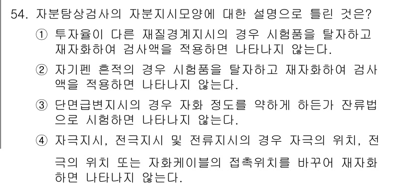 자기비파괴검사기사 2019년 54번 - 정답은 2입니다. 자원탐상상가의 자기비파괴검사는 자기장 하에서 결함을 감... 에 관한 핵심 기출문제