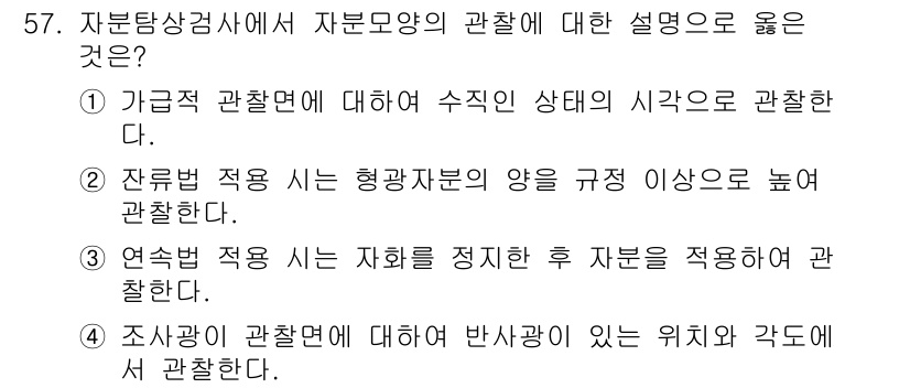 자기비파괴검사기사 2019년 57번 - 자기비파괴검사에서 조사가 이루어지는 위치와 각도는 검사 결과에 크게 영향... 에 관한 핵심 기출문제