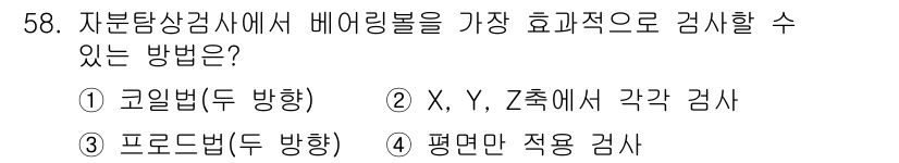 자기비파괴검사기사 2019년 58번 - 자분탐상검사에서 배링볼을 효과적으로 검사하기 위해서는 코일법이 가장 적합... 에 관한 핵심 기출문제