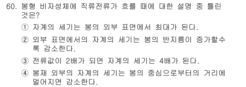 자기비파괴검사기사 2019년 60번 - 정답 3번은 전류가 2배가 되면 자계의 세기가 4배가 된다는 전자기학의 ... 에 관한 핵심 기출문제