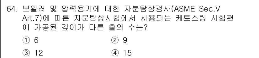 자기비파괴검사기사 2019년 64번 - ASME Section V, Article 7에서는 카운터싱 시험편의 깊... 에 관한 핵심 기출문제