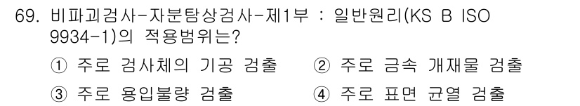 자기비파괴검사기사 2019년 69번 - 비파괴검사에서 주로 검사의 기공을 확인하는 것은 물질 내부의 결함이나 불... 에 관한 핵심 기출문제