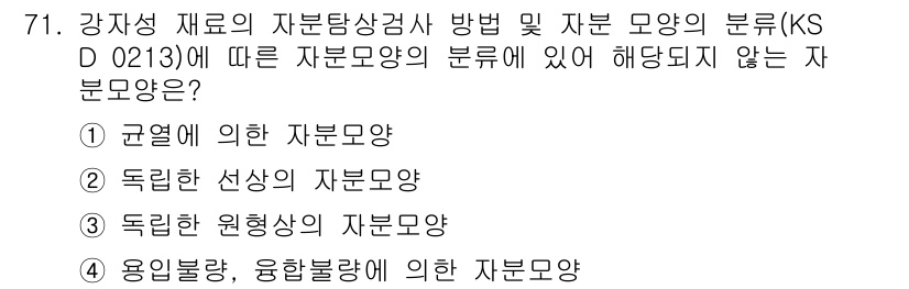 자기비파괴검사기사 2019년 71번 - 규격에 의한 자본모양은 특정한 표준이나 규격을 따르는 자본 형태로, 각 ... 에 관한 핵심 기출문제