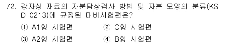 자기비파괴검사기사 2019년 72번 - . C형 시험편은 KS D 0213에 따라 강재의 자분탐상검사에서 요구되... 에 관한 핵심 기출문제