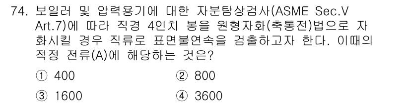 자기비파괴검사기사 2019년 74번 - 정답은 4번 3600입니다. ASME Sec.V Art.7에 따르면 자화... 에 관한 핵심 기출문제