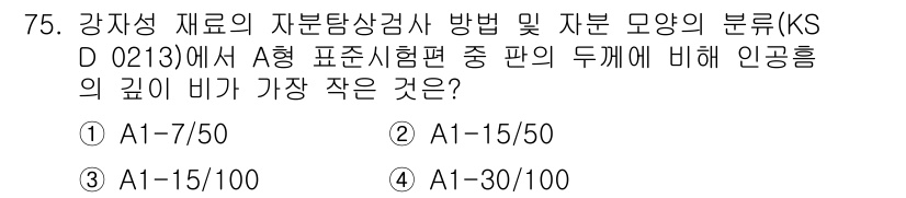 자기비파괴검사기사 2019년 75번 - 정답은 4번(A1=30/100)입니다. 인공흐름의 비는 재료의 내부 결함... 에 관한 핵심 기출문제