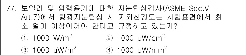 자기비파괴검사기사 2019년 77번 - ASME Sec.V Art.7에 따르면, 형광 자국탐상 시 자의신강도는 ... 에 관한 핵심 기출문제