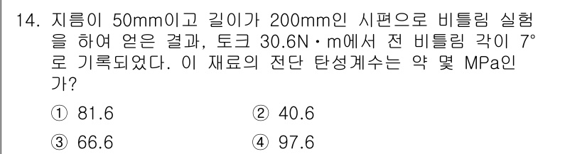 건설기계설비기사 2019년 15번 - 비틀림 실험의 전 비틀림 각도와 재료의 기하학적 조건을 고려할 때, 전단... 에 관한 핵심 기출문제