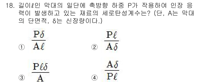 건설기계설비기사 2019년 19번 - 정답 3번은 길이와 단면적의 관계를 고려했을 때, 하중에 따라 변형이 발... 에 관한 핵심 기출문제