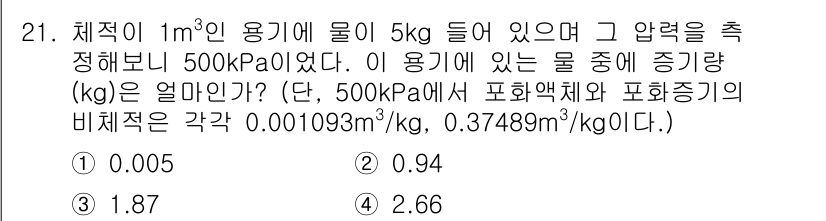 건설기계설비기사 2019년 22번 - 물체의 부피와 밀도를 이용해 증기량을 구할 수 있다. 주어진 압력에서 물... 에 관한 핵심 기출문제