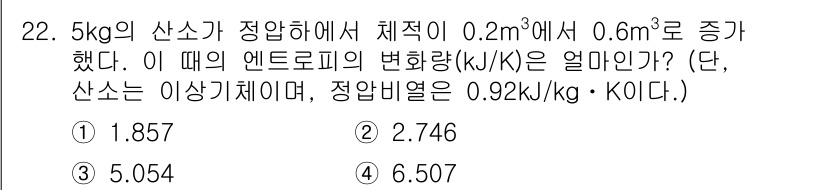 건설기계설비기사 2019년 23번 - 문제에서 주어진 정보로는 5kg의 산소가 체적이 0.2m³에서 0.6m³... 에 관한 핵심 기출문제