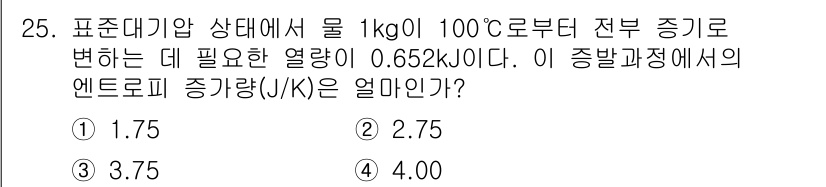 건설기계설비기사 2019년 26번 - 주어진 열량 0.652 kJ를 사용하여 엔트로피 증가량을 구합니다. 엔트... 에 관한 핵심 기출문제