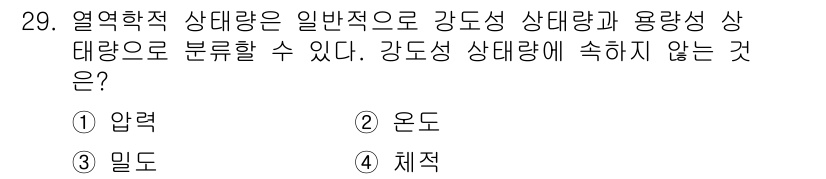 건설기계설비기사 2019년 30번 - 정답은 3번, 밀도입니다. 열역학적 상태량은 일반적으로 압력, 온도, 체... 에 관한 핵심 기출문제