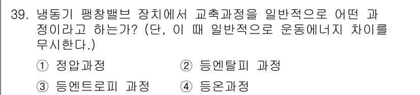 건설기계설비기사 2019년 40번 - 정답은 3번 '등온과정'입니다. 냉동기에서 팽창밸브가 작동할 때, 주어진... 에 관한 핵심 기출문제