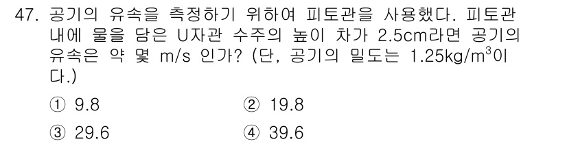 건설기계설비기사 2019년 48번 - 공기의 유속을 계산하기 위해 피토관의 압력 차를 이용해야 합니다. 주어진... 에 관한 핵심 기출문제